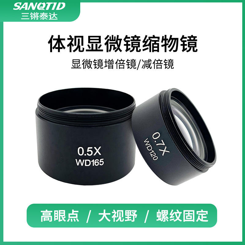 体式显微镜0.5X缩倍镜0.7X双目三目体视显微镜2X增倍镜辅助物镜