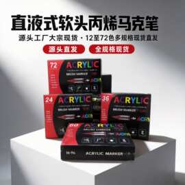跨境直液式丙烯马克笔软头大容量彩色套装diy涂鸦美术绘画水彩笔