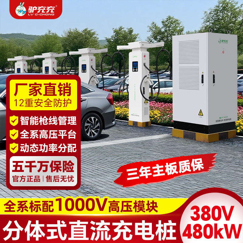 驴充充新能源电动汽车充电桩480KW分体商用户外充电站XZD480-2