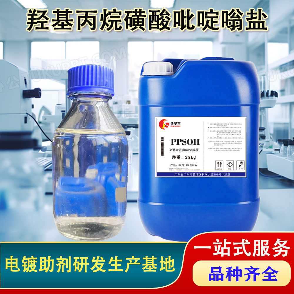 羟基丙烷磺酸吡啶嗡盐 PPS-OH 镀镍光亮剂整平剂 CAS:30290-53-0