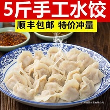【顺丰】5斤手工水饺现包水饺包子饺子面食煎饺蒸饺早餐食品批发