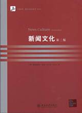 新闻文化(英文影印版)第2版 新闻、传播 北京大学出版社