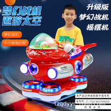 2023新款儿童电动投币梦幻战机摇摇车3D互动款摇摇车MP5商用摇马