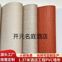 开元名庭酒店专用墙布1.37米十字布基PVC工程墙布防潮阻燃壁布