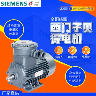 西门子贝得电机1MT0003气体防爆三级能效低压三相异步电动机1.5kw