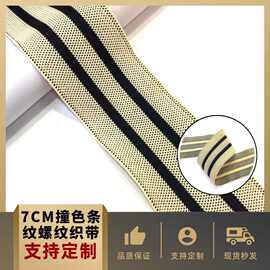 厂家新款 秋冬7CM撞色条纹针织带时尚网红爆款裤子微弹罗纹侧边带