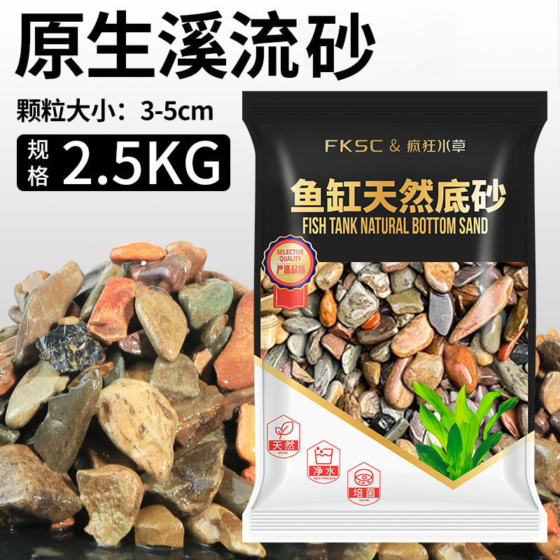 原生溪流砂5斤【3-5cm】