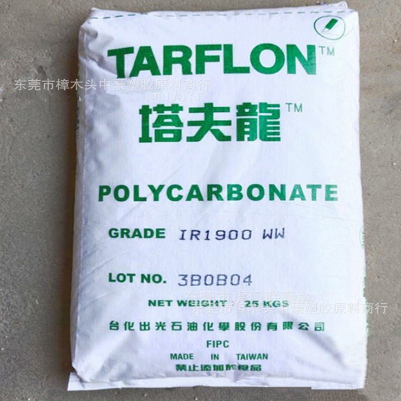 PC 台湾台化出光 IR-1900WW 阻燃级 透明级 抗紫外线 耐候级