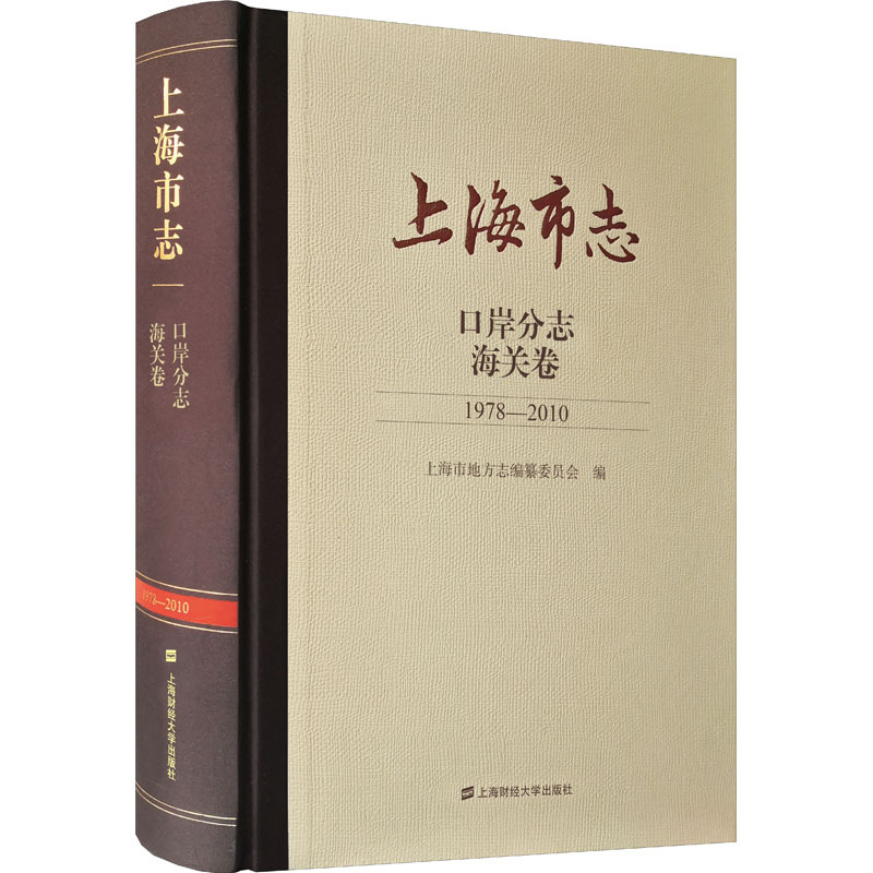 上海市志 口岸分志 海关卷 1978-2010 经济工具书