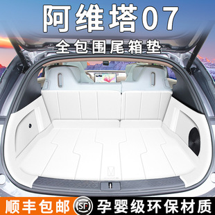 Suitable for 2024 Avita 07 Trunk Mat, Fully Enclosed Special Trunk Mat, Interior Decoration Accessories