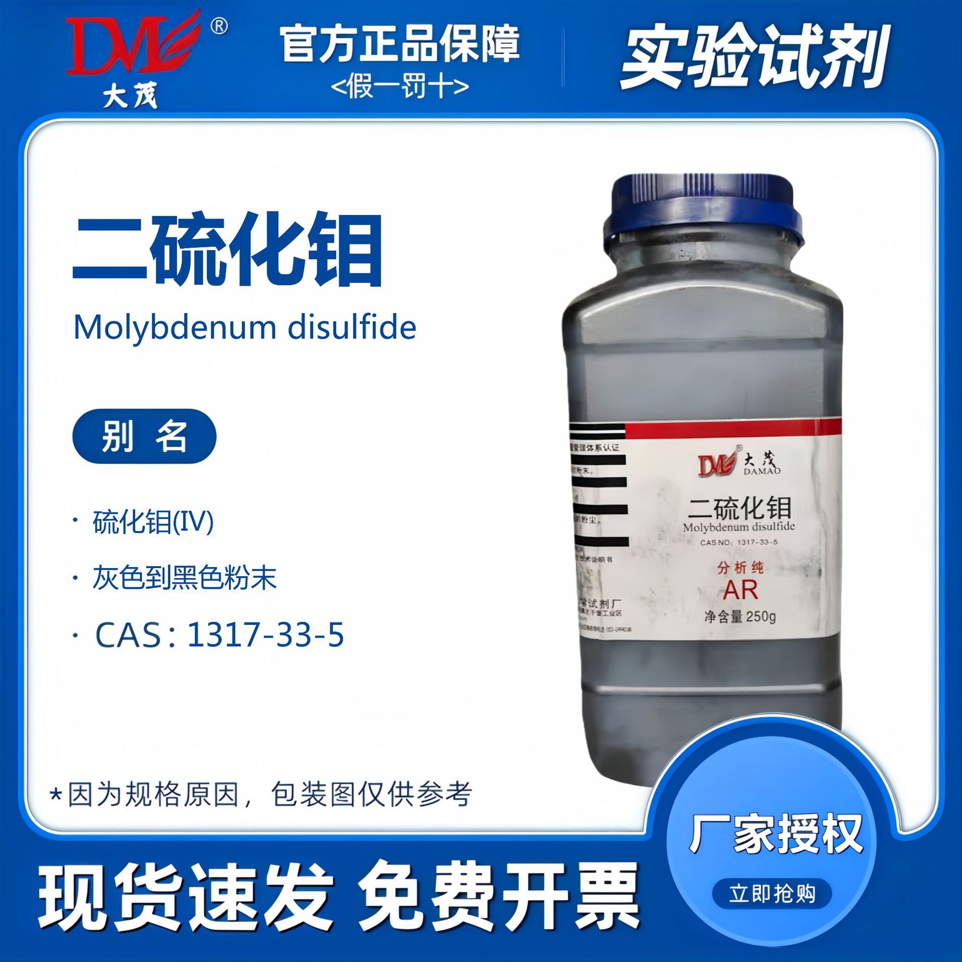 天津大茂 二硫化钼 分析纯AR250g 化学试剂CAS:1317-33-5