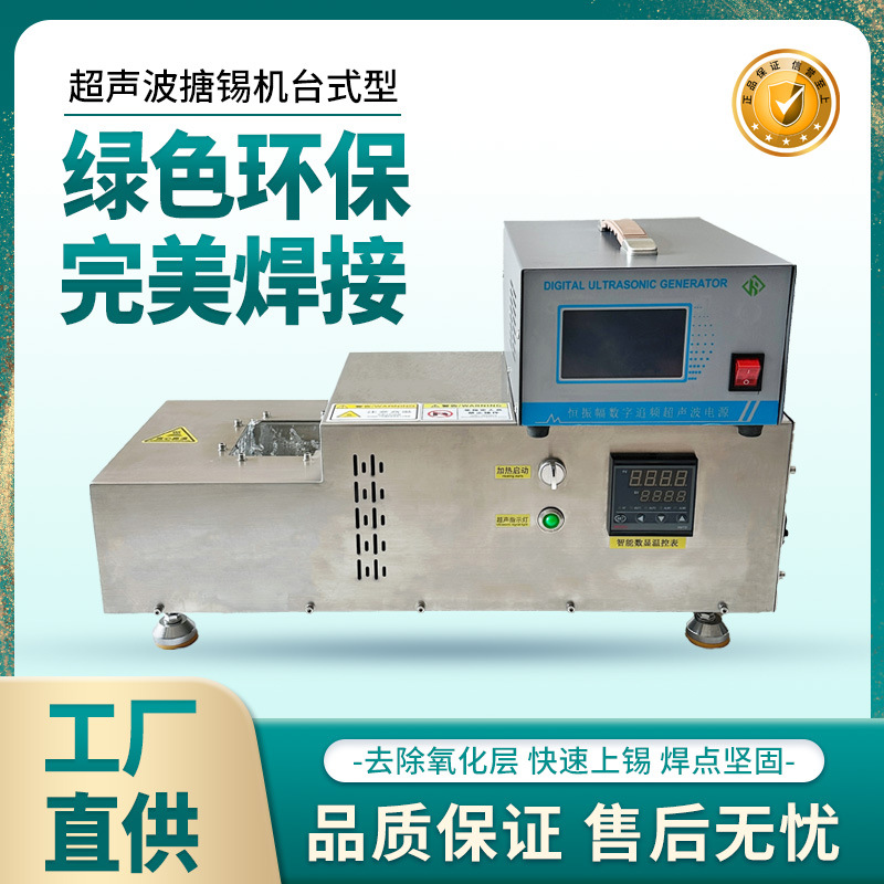 桌面式超声波搪锡设备快速上锡厂家直供超声波搪锡机铝线沾锡机