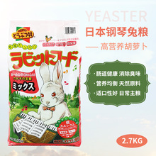 Yeaster日本钢琴兔兔粮 幼兔粮综合除臭粮高纤维幼兔主粮进口兔粮