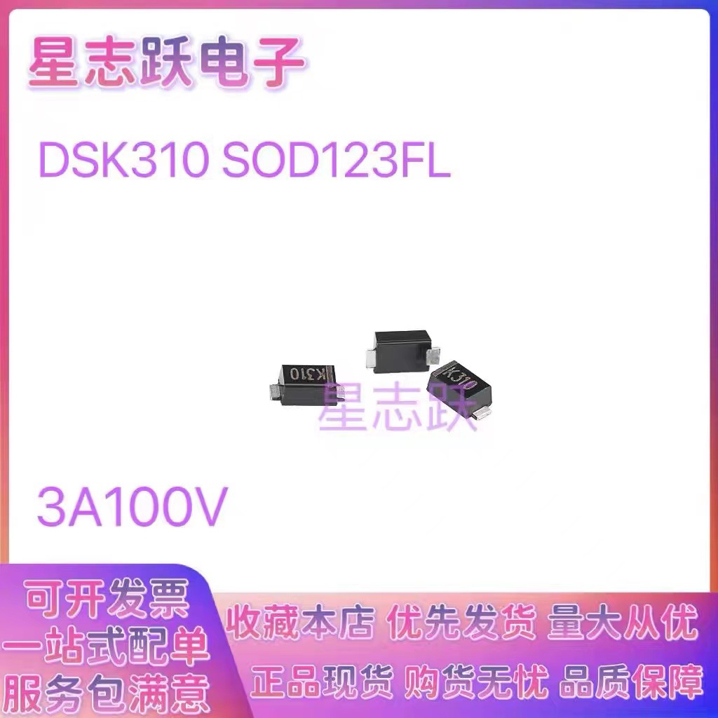 K310 DSK310 DS310W 全新原装贴片 SOD123FL 大电流3A100V 肖特基