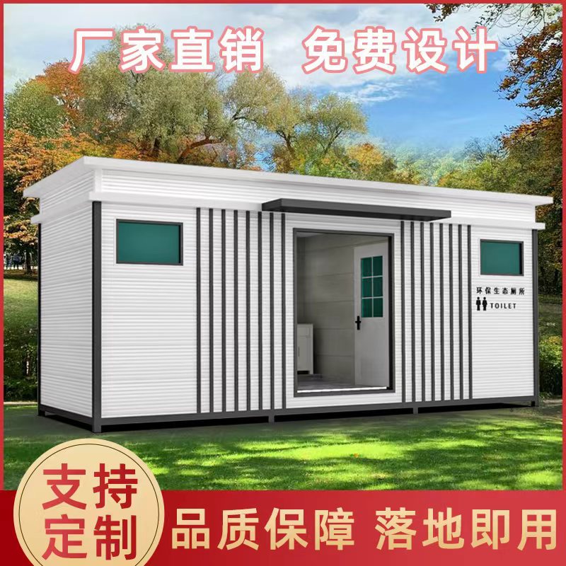 移动厕所卫生间户外景区公园公共洗手间淋浴房间室外定制环保公厕