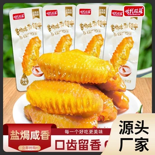 世代双雄盐焗味香翅中盐焗鸡翅卤味鸭翅袋装即食熟食广东风味零食