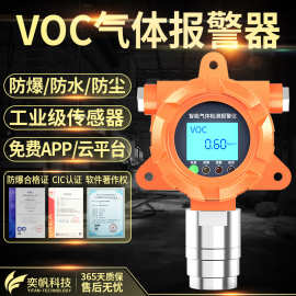 奕帆voc气体探测器废气浓度VOCS报警器tvoc检测仪二甲苯voc检测仪