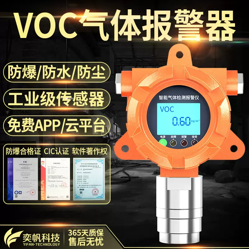 奕帆voc气体探测器废气浓度VOCS报警器tvoc检测仪二甲苯voc检测仪