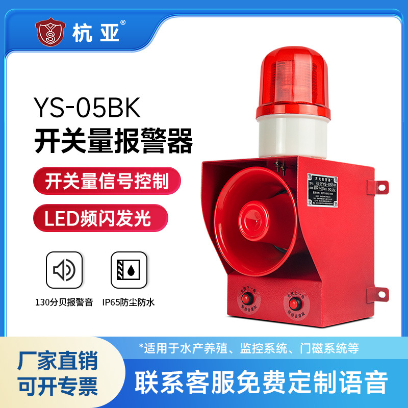 YS-05BK无源开关量声光报警器高分贝大功率有源语音喇叭220V