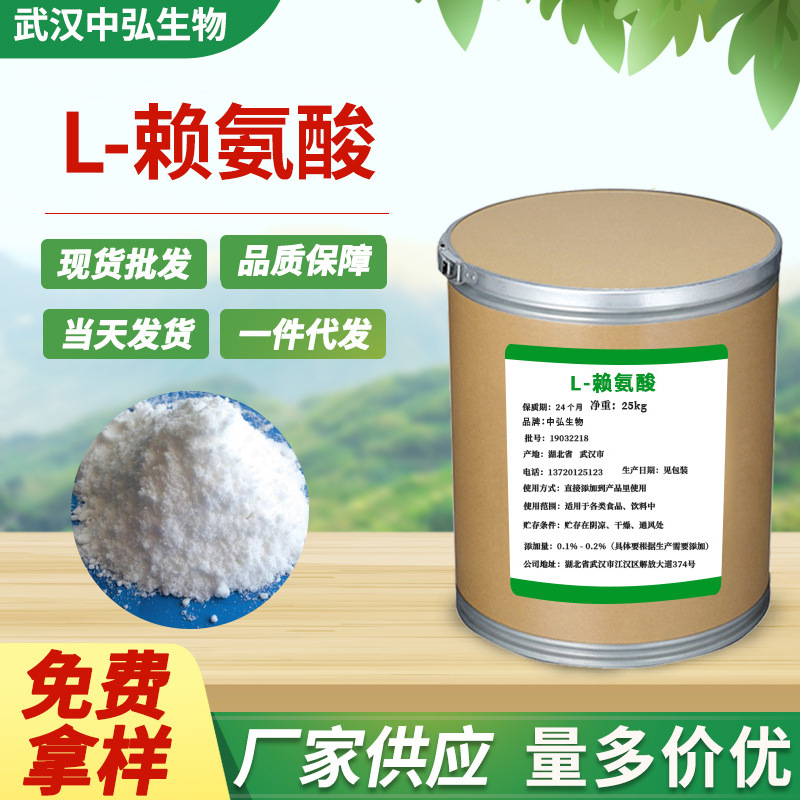 厂家供应食品用料 L-赖氨酸 赖氨酸碱营养增补剂添加剂 L-赖氨酸