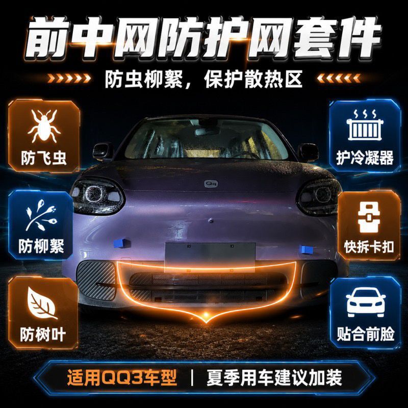 Suitable for Chery QQ3 quick-release buckle insect-proof net, front grille protection, condenser mosquito and willow catkin protection, modification accessories