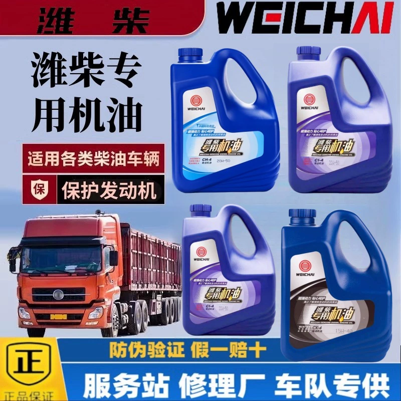 Моторное масло Weichai CH CI-4/20W-50/15W-40, соответствующее стандартам Евро-5 и Евро-6, оригинальное, 4л