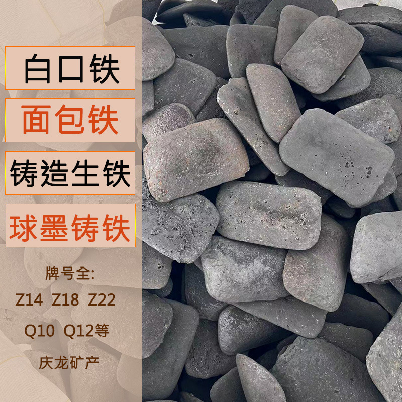 面包铁Z18冶炼用铸造生铁打铁花用白口铁Q10球铁高强度铸造面包铁