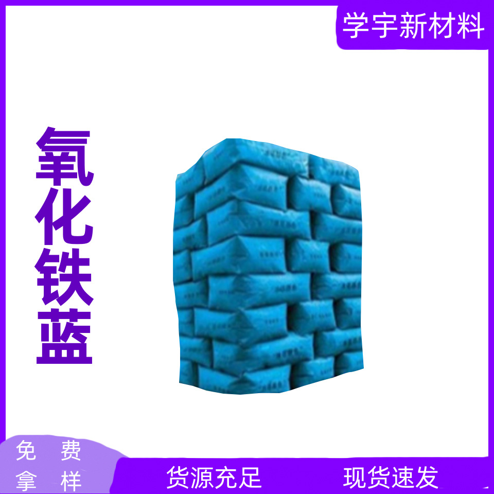 专业供应色粉原料色粉颜料氧化铁蓝 欢迎订购