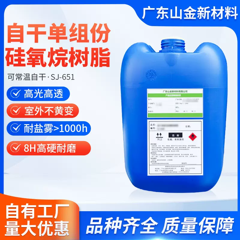 SJ-651不黄变树脂自干单组份高抗刮高硬抗涂鸦耐盐雾透明涂料