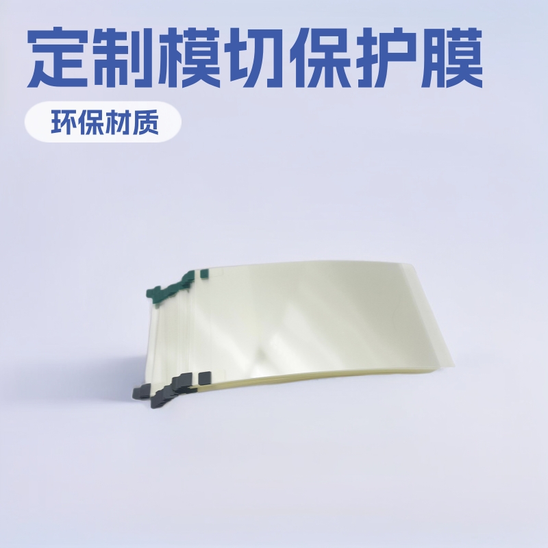 定制模切数码家电电子电器产品制程出厂无残胶PE低粘环保保护膜
