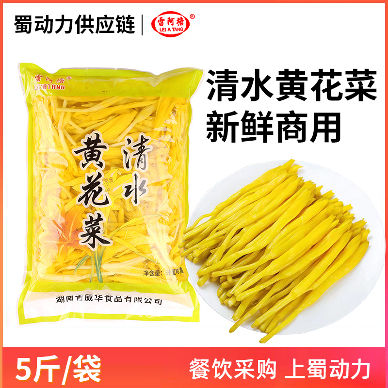 清水黄花菜商用新鲜凉拌菜5斤 盐水金针菜麻辣烫火锅串串食材