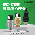 厂家技术保障供应小体积精密可调压力开关SC-06E