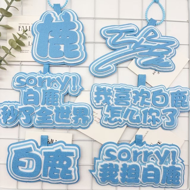 白鹿不织布明星周边应援包包挂件创意个性书包钥匙扣挂饰挂件|undefined