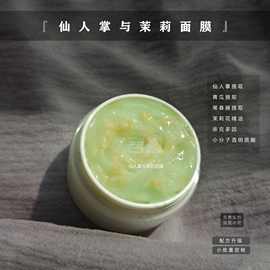 仙人掌与茉莉面膜化妆品护肤品小批量备案涂抹面膜免洗依克多因