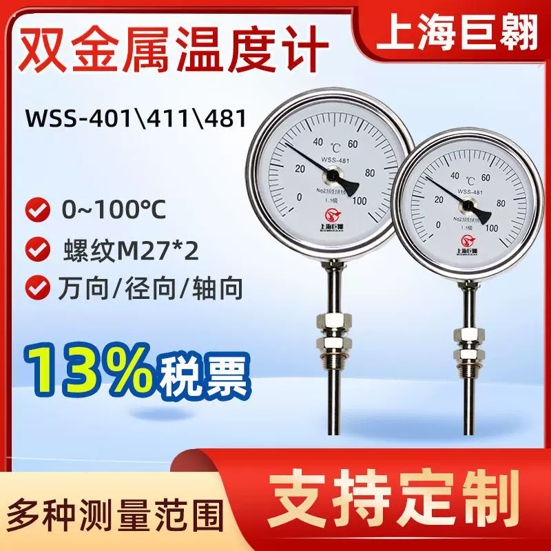 定制WSS-401/411/481双金属温度计不锈钢0-100℃手持式测温温度表