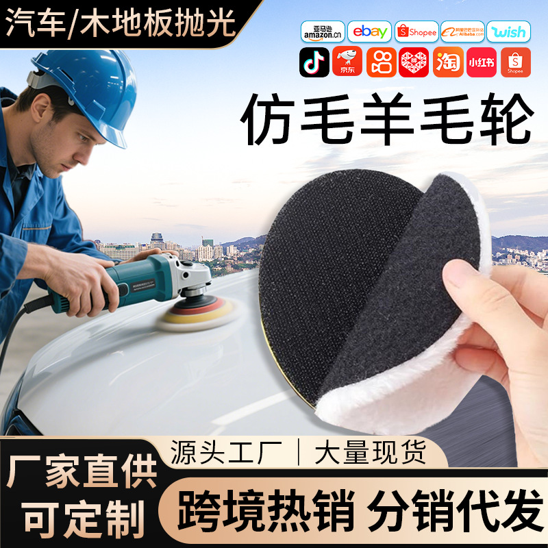 跨境仿羊毛纤维抛光轮汽车美容自粘抛光盘打蜡人造羊毛打磨盘厂家