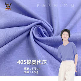 现货 40s棉奥代尔170G棉拉架针织面料T恤汗布内裤连衣裙童装布料