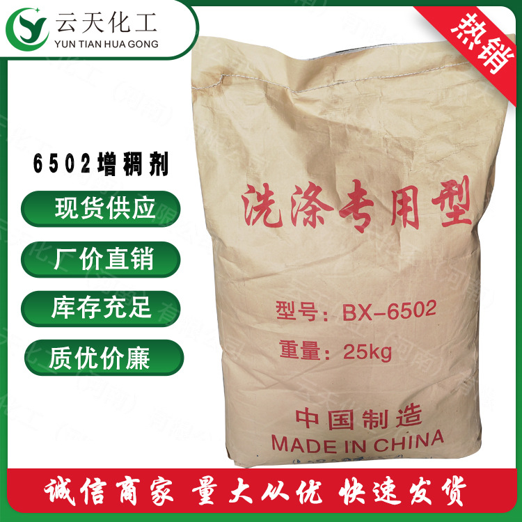 6502增稠剂 现货批发6502增稠剂 BX-6502洗涤用增稠剂