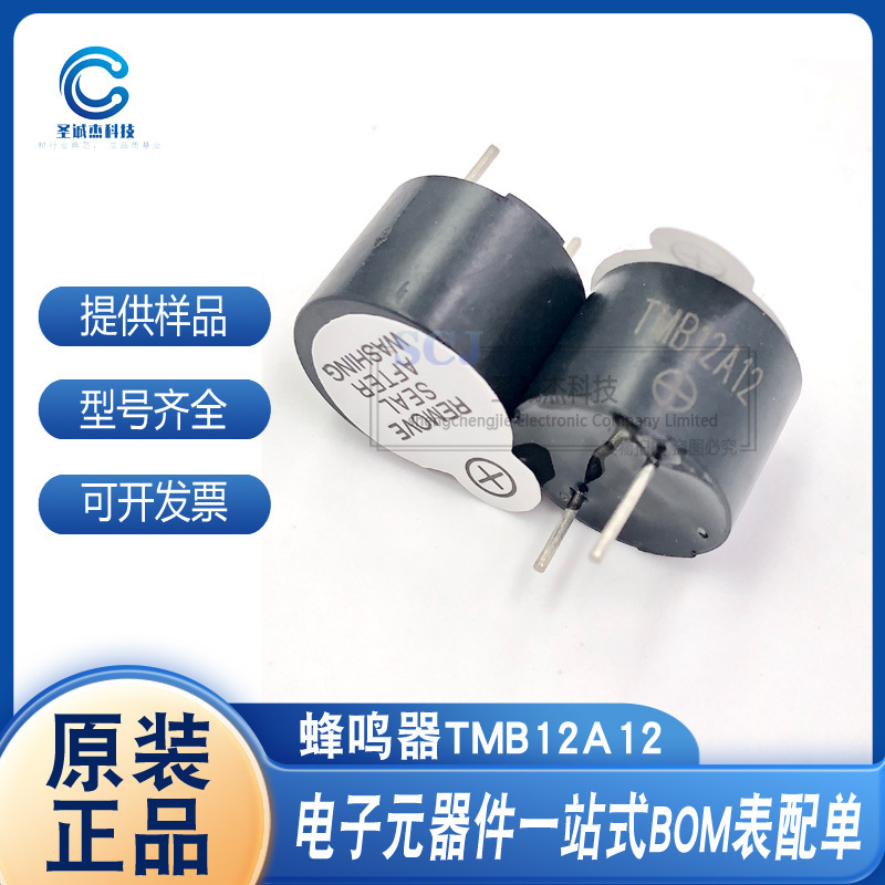 插件蜂鸣器 TMB12A12 TMB12A05 D=12mm 5/12V有源 规格齐全
