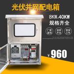 光伏并网配电箱30kw5KW20KW15KW8千瓦380V220V交流汇流箱不锈钢