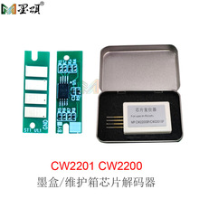 适用理光CW2200 CW2201墨盒芯片维护箱解码器 废墨仓复位器 芯片