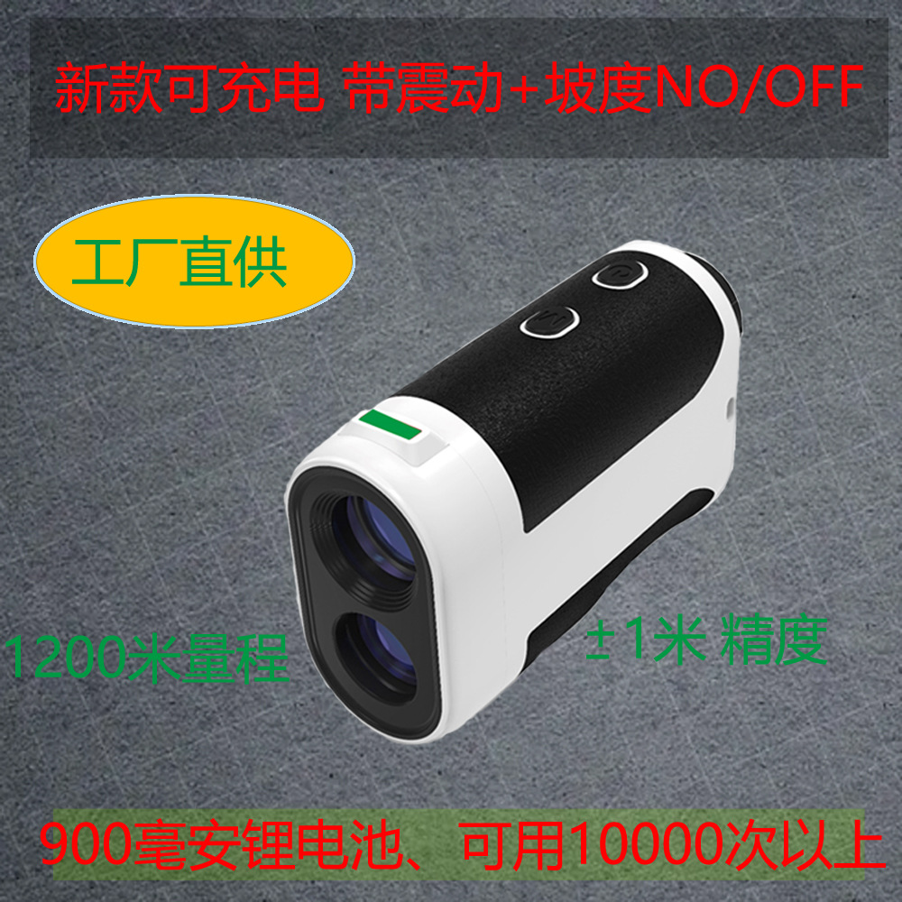 厂家直销USB可充电高尔夫激光望远镜测距仪600米 1200米坡度震动