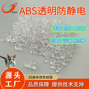 Transparent ABS antistatic plastic surface resistivity 9-11 power hourglass cotton stick crystal box material ABS modification