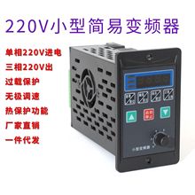简易变频器单相输入220V输出三相220V小型三相变频调速器400W750W