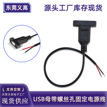 义高USB母头线A母延长线带螺丝可固定带固定耳朵usb母插座电源线