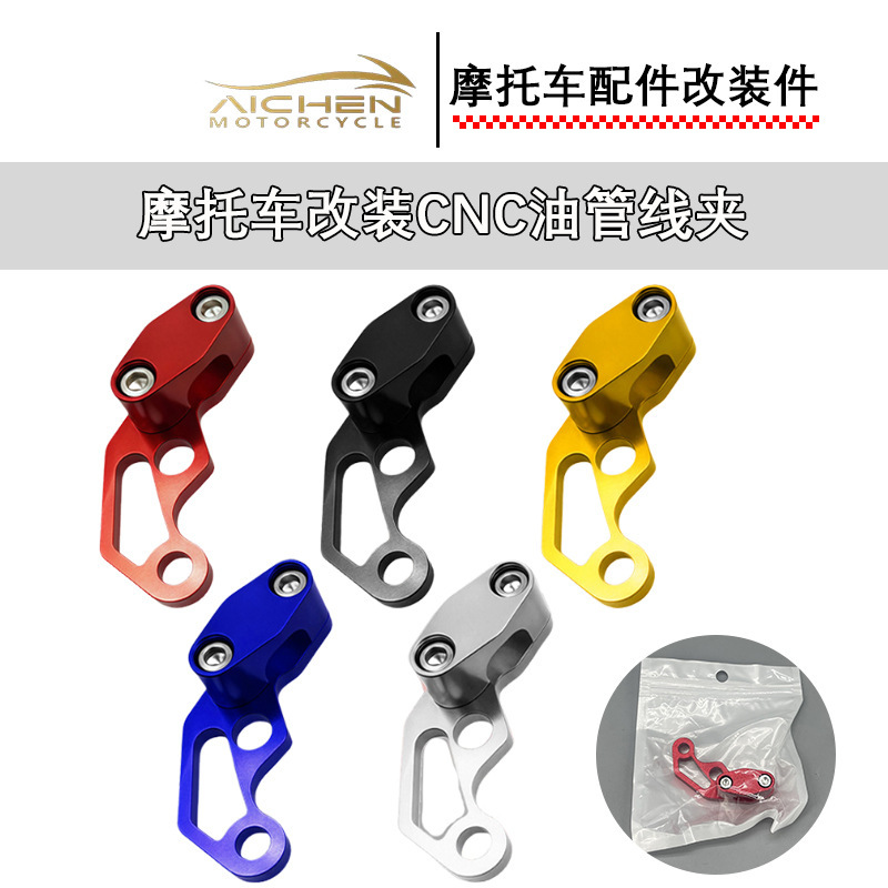 摩托车改装配件CNC单孔油管线夹刹车线夹固定架咪表油管夹里程线|undefined