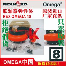 REX O-MEGA E40 E30 REXNORD Viva莱克斯诺 欧米伽弹性体联轴器