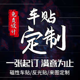 批发个性DIY磁性车贴图案logo反光汽车贴纸车身磁吸广告文字磁力