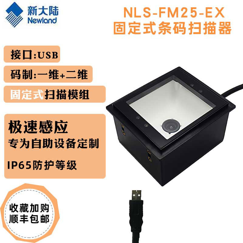 Newland�´�½FM25-EX�����ն�բ����Ʊ��Ƕ��ʽ�����άɨ��ƽ̨