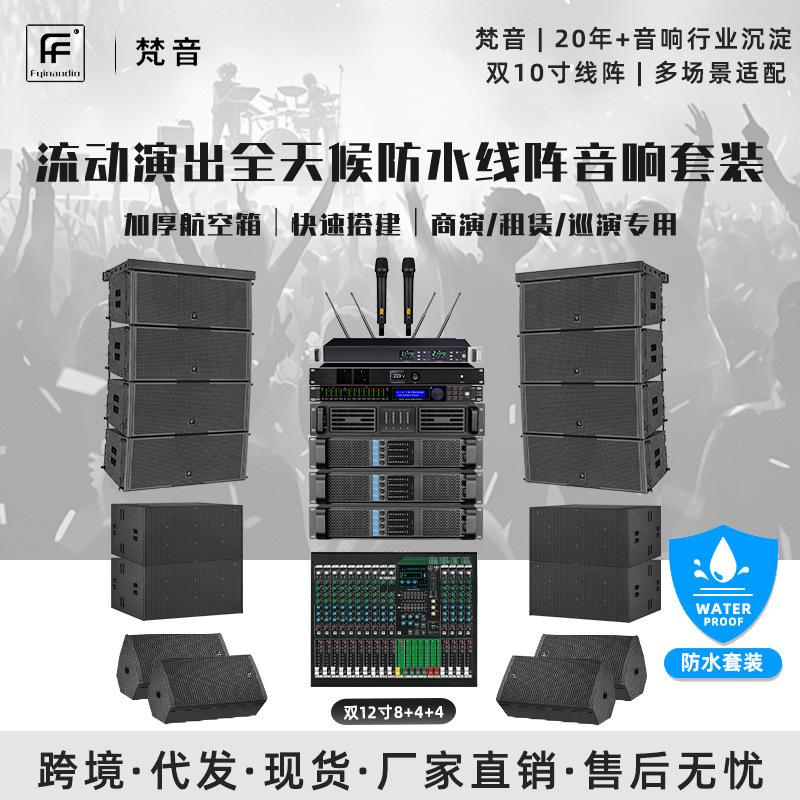 8+4+4防水双12寸线阵音箱 户外专业大型流动演出舞台音响设备套装